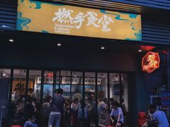 门面-撚手食堂·传统粤菜(珠江新城店)