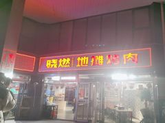 -晓燃地摊烤肉(朝阳双桥店)
