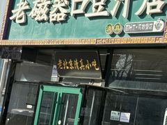 -老磁器口豆汁店(马家堡店)