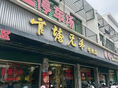 -官塘兄弟·潮汕牛肉店(官塘总店)