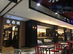 -金春禧(世茂国际广场店)