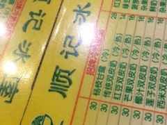 -顺记冰室(宝华路店)