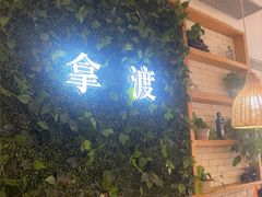 -拿渡·水煮鱼麻辣香锅(王府井奥莱·香江小镇店)