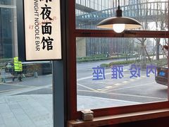 -蟹黄鱼·海派深夜面馆(江湾里店)