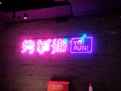 门面-乐彡炸串·烤苕皮(西单华威约饭街店)