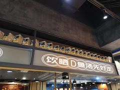 -渔米丰·广府鱼汤米线(光明广场店)