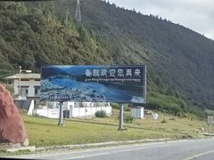-鲁朗纳麦石锅鸡庄园