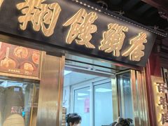 -南翔馒头店(豫园店)