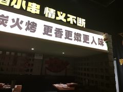 -新沙烧烤·炭烤鲜牛肉(新沙路店)