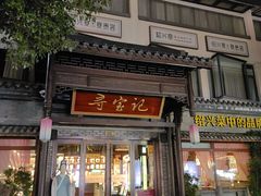 -寻宝记绍兴菜(鲁迅路店)