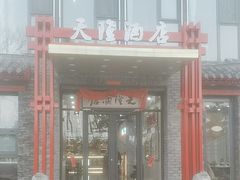 -天隆酒店·本地海鲜鲁菜(烟台大学店)