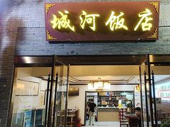 -城河饭店·传统淮扬菜(河下古镇店)