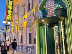 -老鼎丰(靖宇街总店)