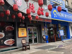 -61度辣馆(通天街店)