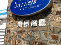 -湾景餐厅(海洋公园店)