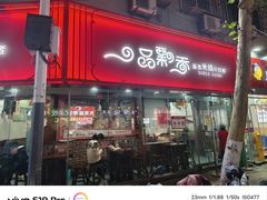 -一品飘香米线(一中总店)