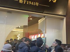-宁波汤团店(外滩店)