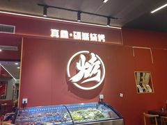 -真鑫·硬派烧烤·烤羊腿(蜀都万达总店)