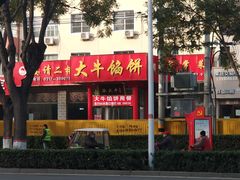 -大牛馅饼(范阳路店)