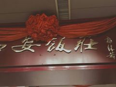 -西安饭庄(立丰国际店)