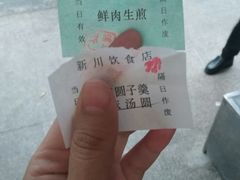 -新川饮食(新川小区店)