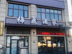 门面-梅飞酒家(名辉豪庭店)