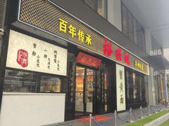 -裕兴记•蟹黄面馆(人民广场店)