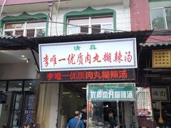 门面-清真李唯一优质肉丸糊辣汤