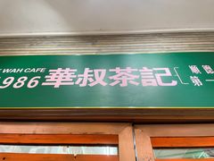 -華叔茶記