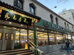 -清真·鸦儿李记·涮肉(花市店)