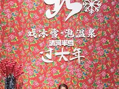 -清河半岛温泉度假酒店