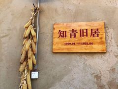 -梁家河村红色旅游区