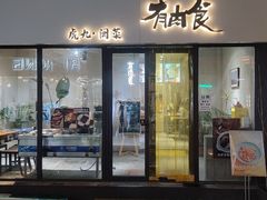 -有肉食·虎九闽菜(798艺术区店)