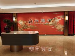 -白云宾馆·白云宴餐厅