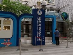 -航天神箭幼儿园