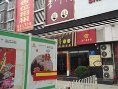 门面-李师傅脆肚(梅林店)