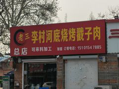-老三李村河底戳子肉(总店)