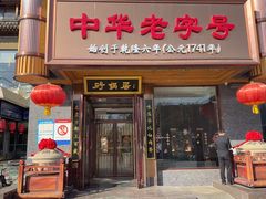 -砂锅居·始于1741(万丰路店)