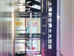 -新世界大丸百货