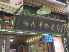 -南花桥羊肉馆老字号(乌镇店)