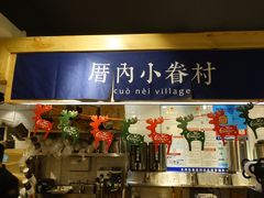 -厝内小眷村(天河南一路店)