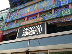 门面-烤肉宛饭庄(北新桥店)