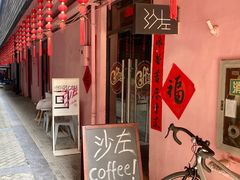 门面-沙左咖啡(创意68店)
