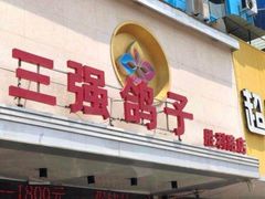 -三强鸽子(胜利路店)