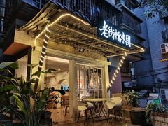-正南齐北·老街糯米团(洪崖洞店)