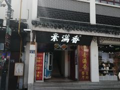 -素满香·素食自助餐(苏州·观前街店)