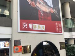 门面-旺顺阁鱼头泡饼(小红门店)