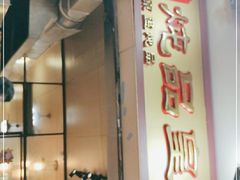 -信行丰炖品皇店(光孝路店)