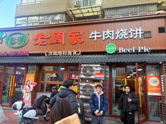 -穆得·老周家牛肉烧饼(普利街店)