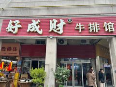 -好成财牛排馆(涂门街总店)